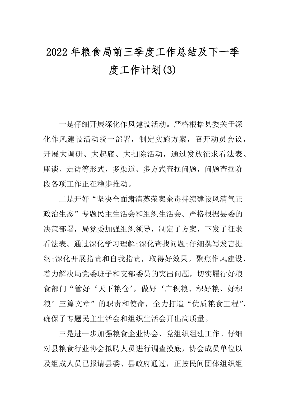 2022年粮食局前三季度工作总结及下一季度工作计划(3).docx_第1页