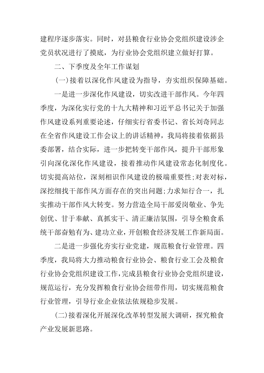 2022年粮食局前三季度工作总结及下一季度工作计划(3).docx_第2页