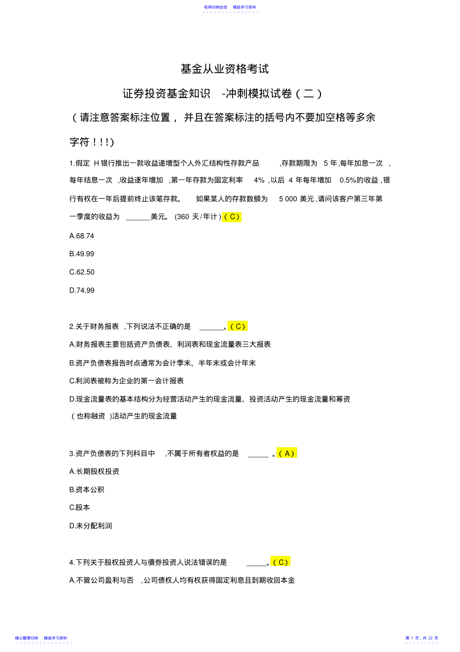 2022年《证券投资基金基础知识》模拟试题 .pdf_第1页