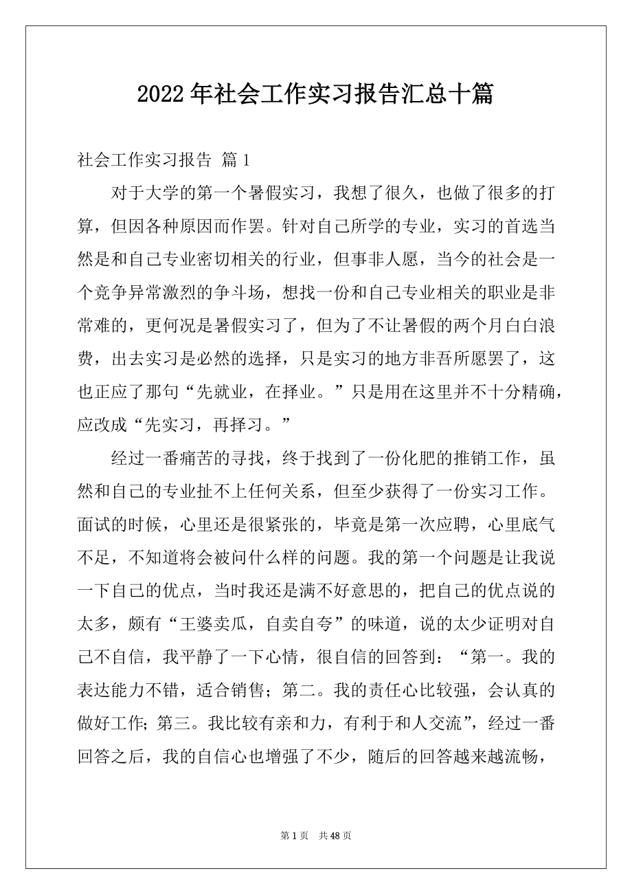 2022年社会工作实习报告汇总十篇.docx_第1页