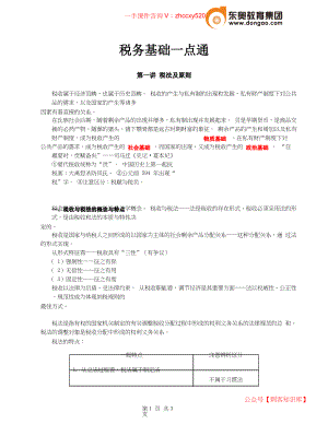 2021中级会计考试资料第01讲_税法及原则.docx