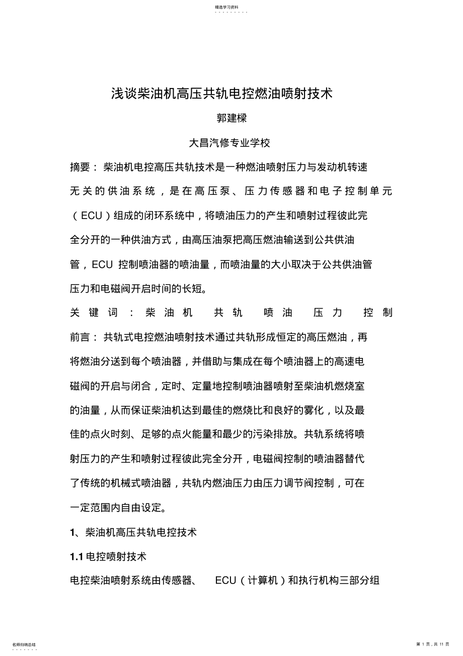 2022年柴油机高压共轨控燃油喷射技术 .pdf_第1页