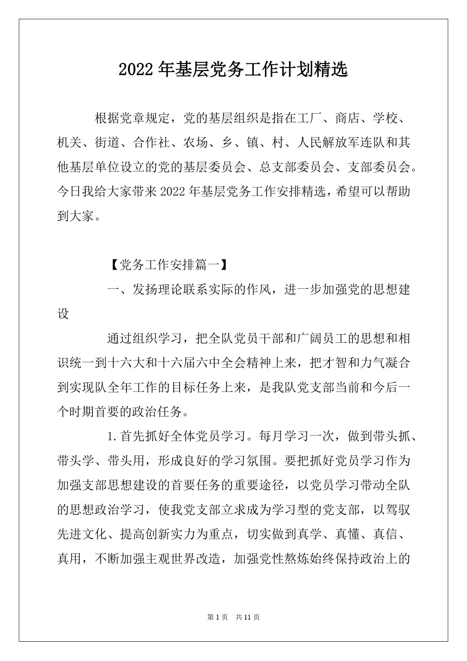 2022年基层党务工作计划精选精品.docx_第1页