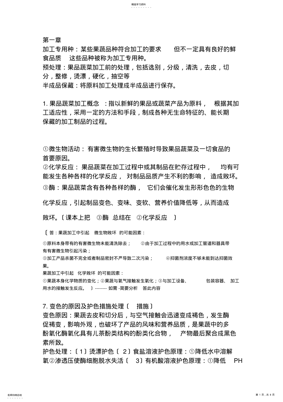 2022年果蔬加工个人整理 .pdf_第1页