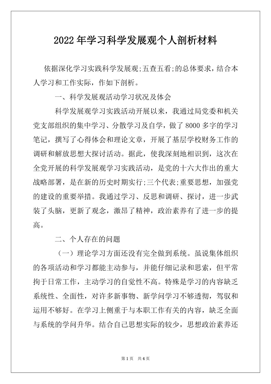 2022年学习科学发展观个人剖析材料.docx_第1页