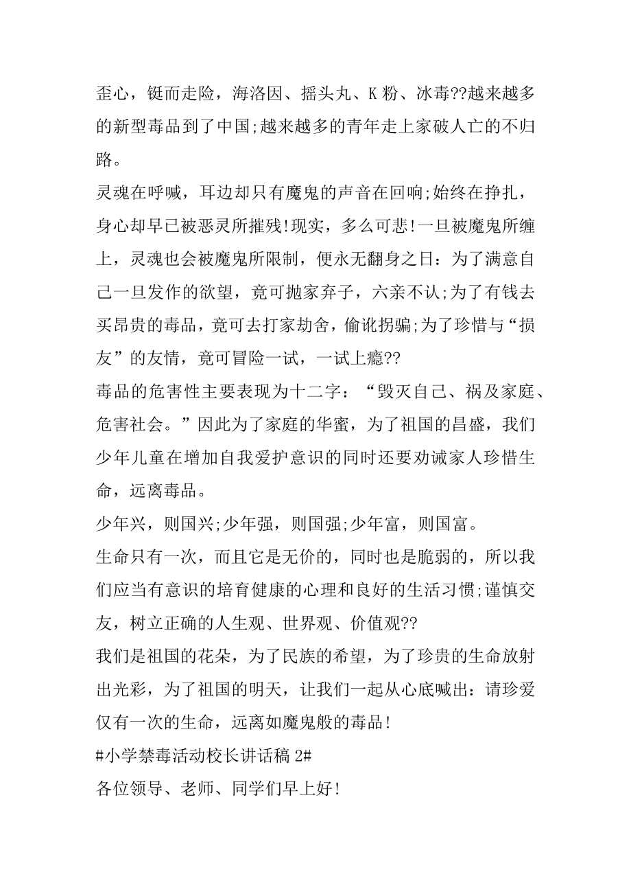 2022年小学禁毒活动校长讲话稿.docx_第2页