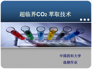 超临界CO2萃取技术ppt课件.ppt