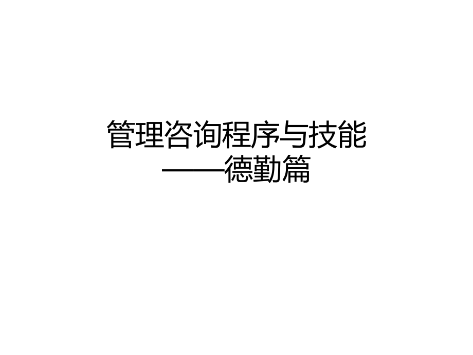 德勤+麦肯锡--优秀咨询师必备流程及方法论ppt课件.ppt_第1页