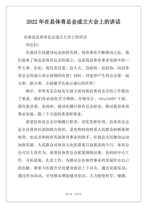 2022年在县体育总会成立大会上的讲话.docx