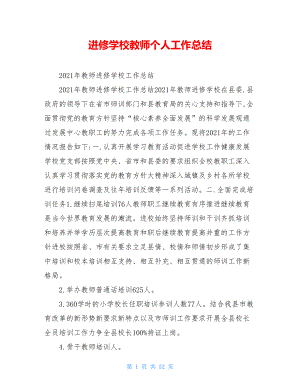 进修学校教师个人工作总结.doc