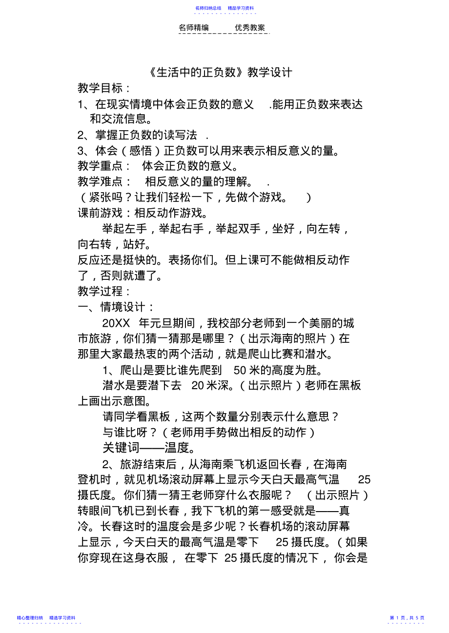 2022年《生活中的正负数》教学设计 .pdf_第1页