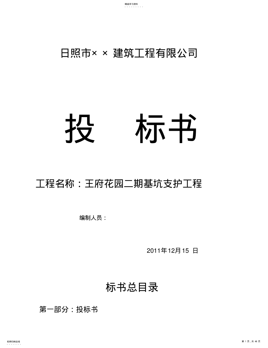 2022年某基坑支护工程投标文件 .pdf_第1页