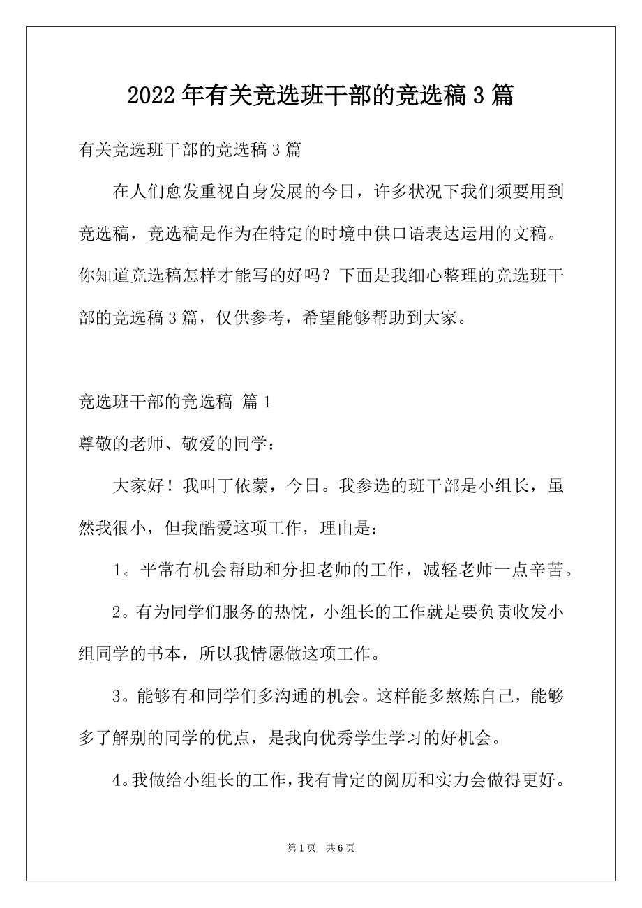 2022年有关竞选班干部的竞选稿3篇.docx_第1页