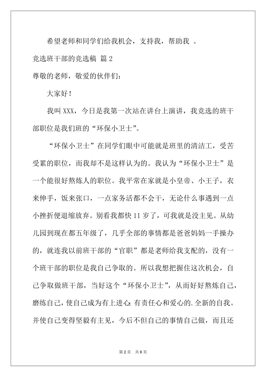 2022年有关竞选班干部的竞选稿3篇.docx_第2页