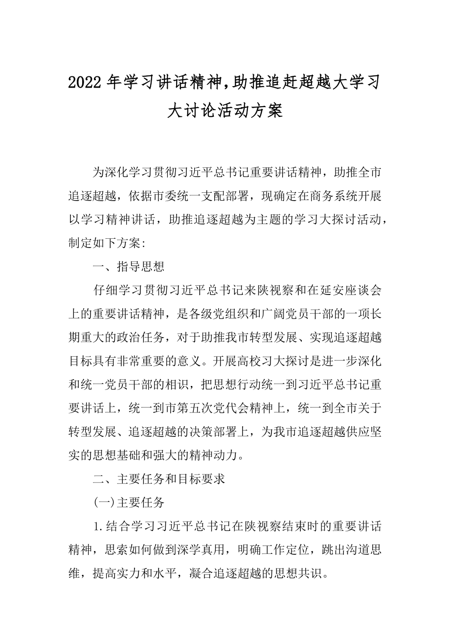 2022年学习讲话精神助推追赶超越大学习大讨论活动方案.docx_第1页