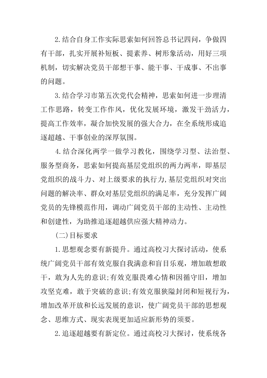 2022年学习讲话精神助推追赶超越大学习大讨论活动方案.docx_第2页