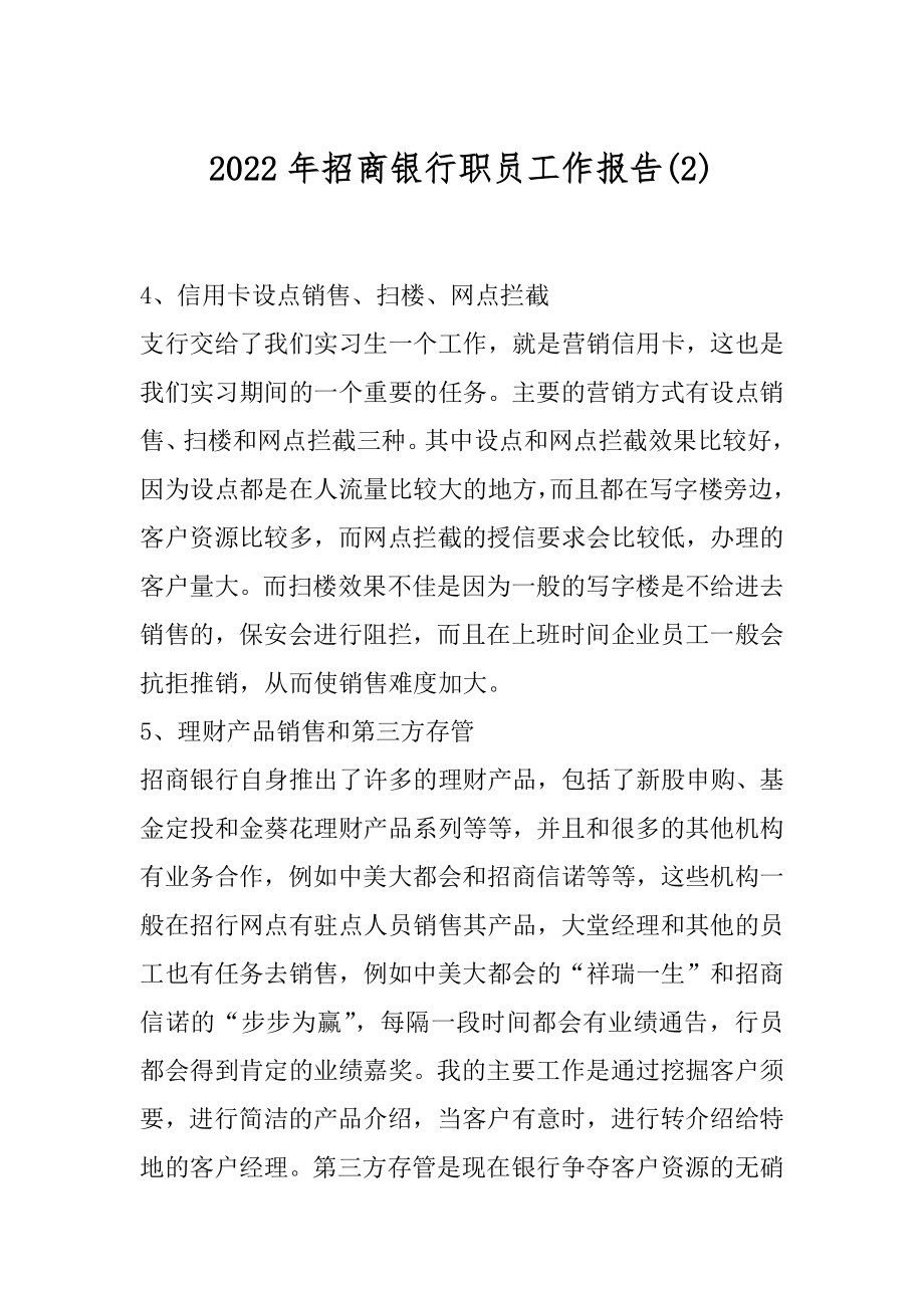 2022年招商银行职员工作报告(2).docx_第1页