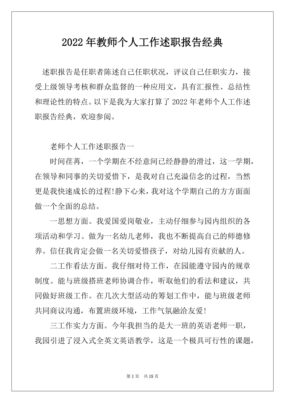 2022年教师个人工作述职报告经典汇编.docx_第1页