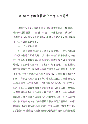 2022年市场监管局上半年工作总结.docx