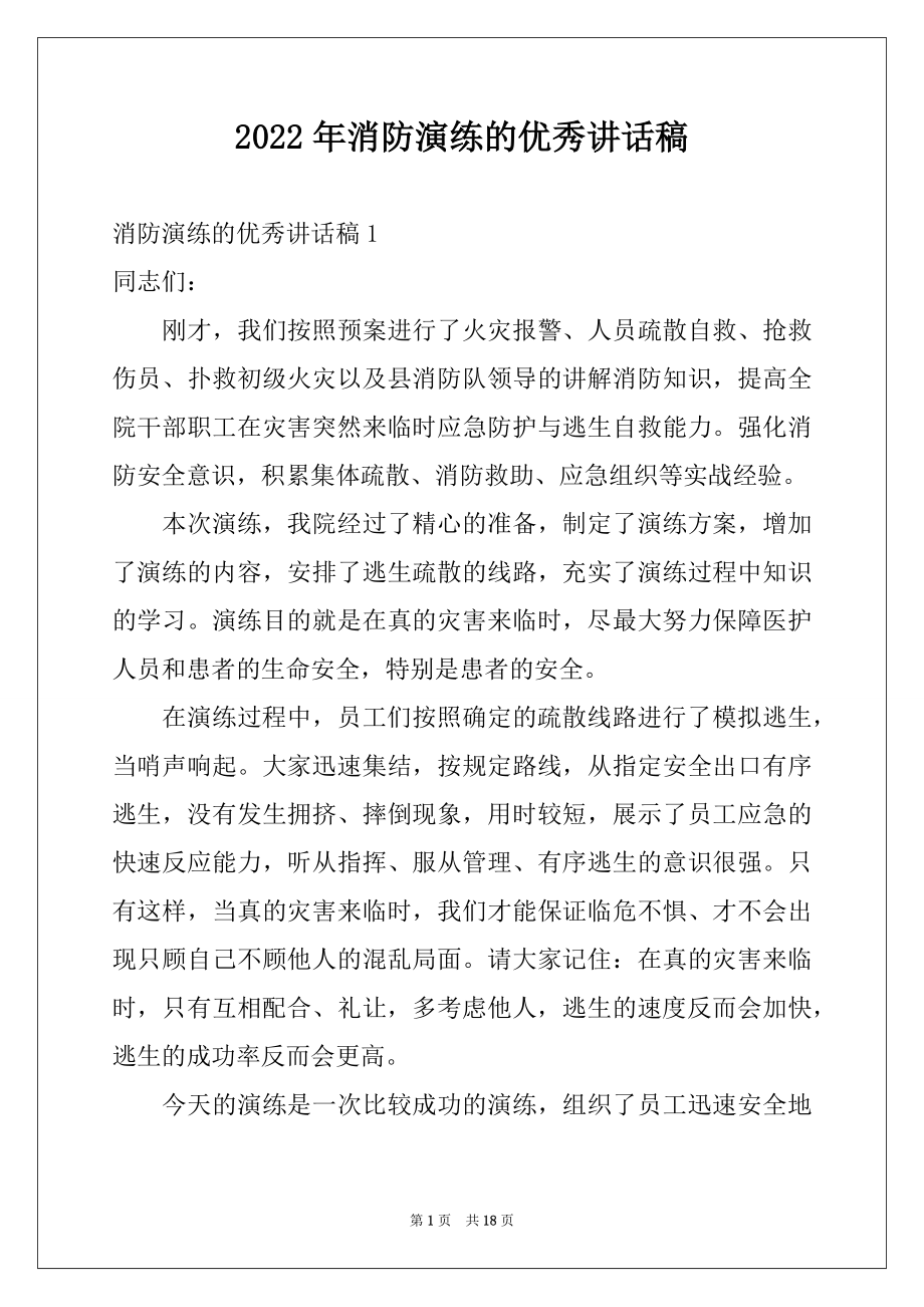 2022年消防演练的优秀讲话稿例文.docx_第1页