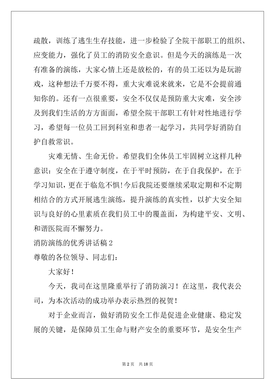 2022年消防演练的优秀讲话稿例文.docx_第2页