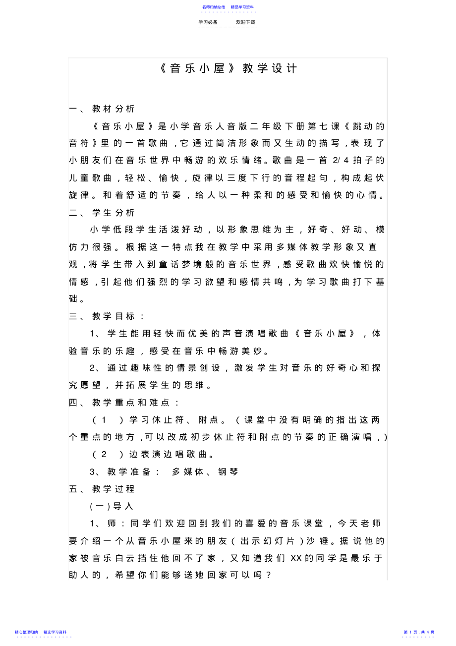 2022年《音乐小屋》教学设计 .pdf_第1页