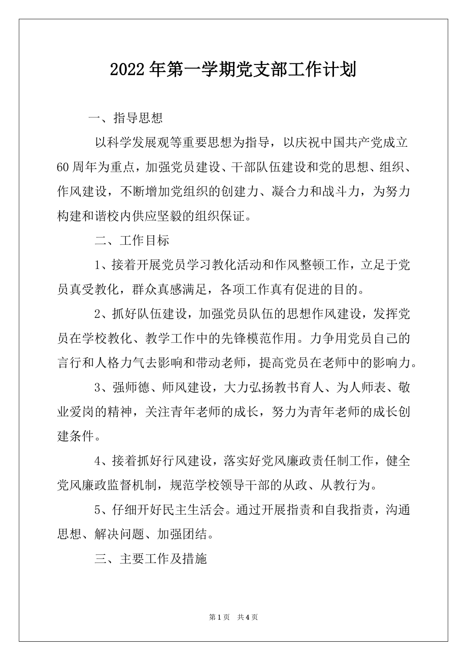 2022年第一学期党支部工作计划例文.docx_第1页