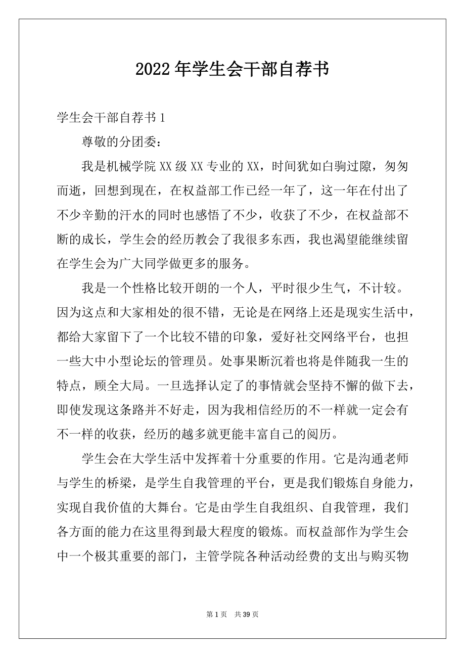 2022年学生会干部自荐书例文.docx_第1页