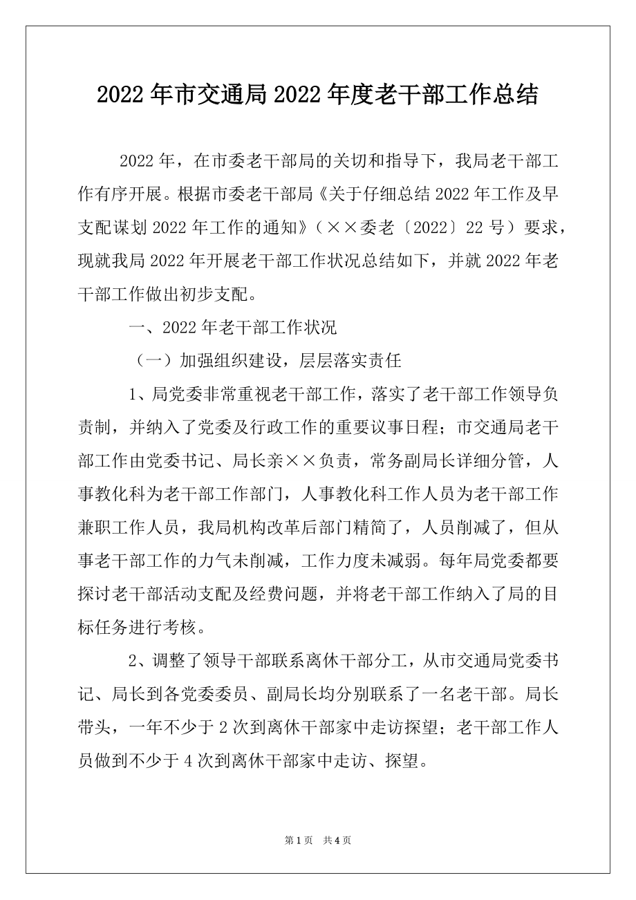 2022年市交通局2022年度老干部工作总结.docx_第1页