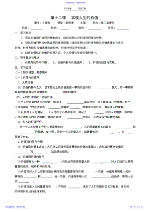 2022年《生活与哲学》第十二课实现人生的价值导学案 .pdf