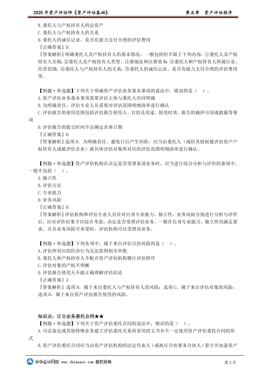 财务人员中级证书资格考试资产评估师评估基础习题强化班视频讲义第05章　资产评估程序.doc_第2页