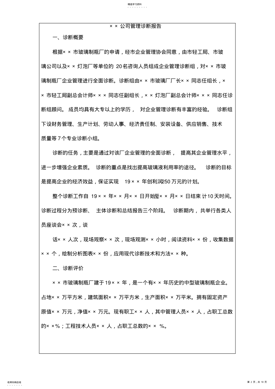 2022年某公司管理诊断报告000002 .pdf_第2页