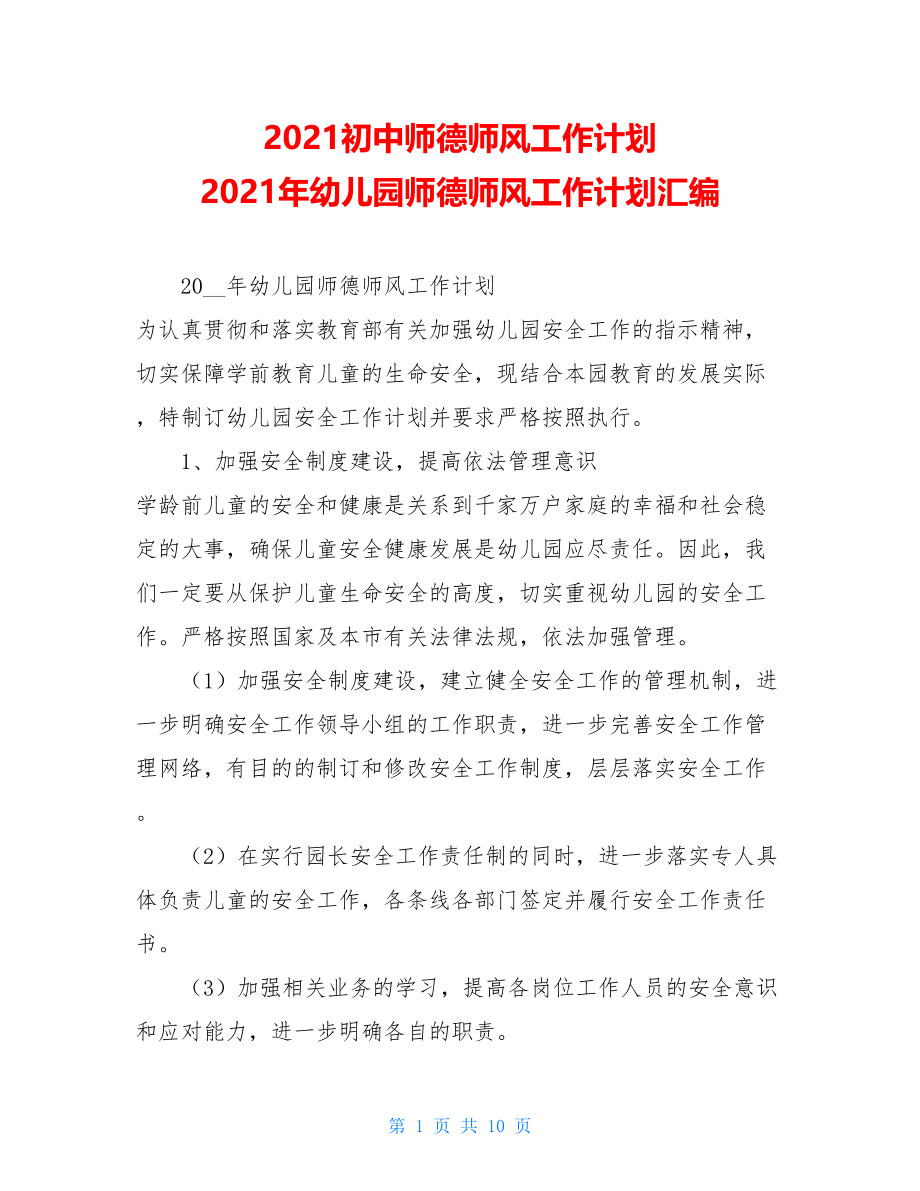 2021初中师德师风工作计划 2021年幼儿园师德师风工作计划汇编 .doc_第1页