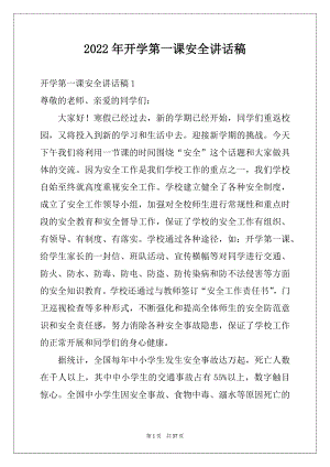 2022年开学第一课安全讲话稿例文.docx