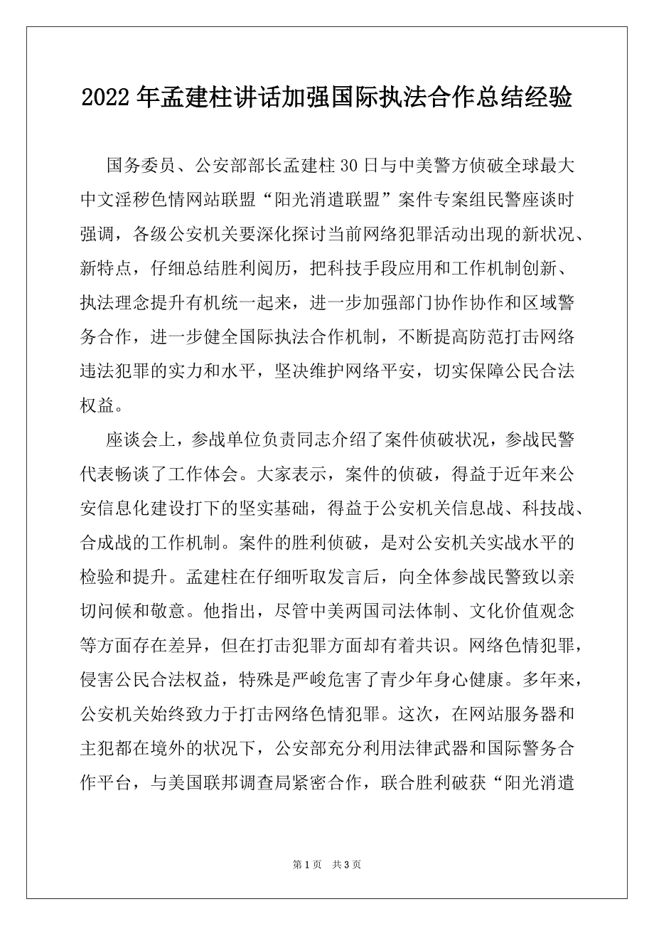 2022年孟建柱讲话加强国际执法合作总结经验例文.docx_第1页