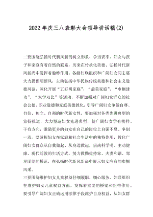 2022年庆三八表彰大会领导讲话稿(2).docx