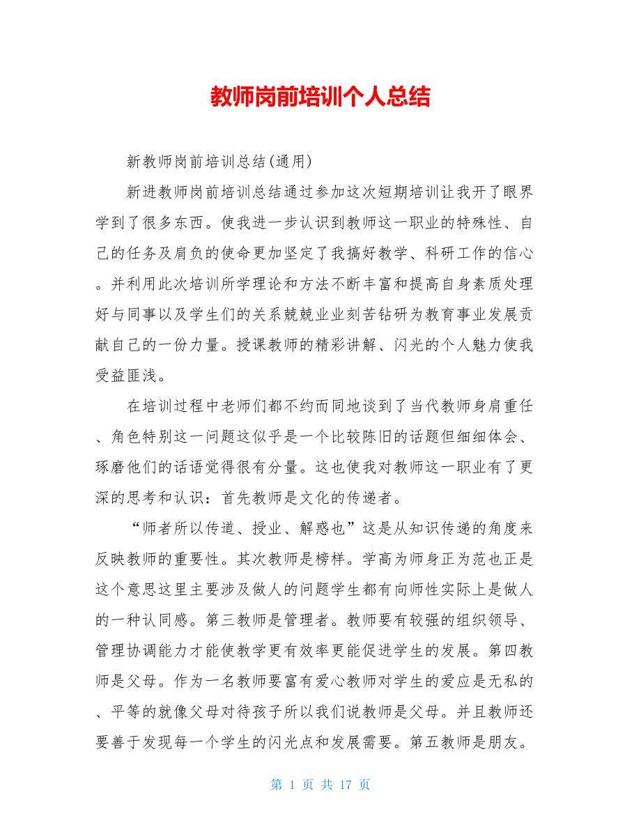 教师岗前培训个人总结.doc_第1页