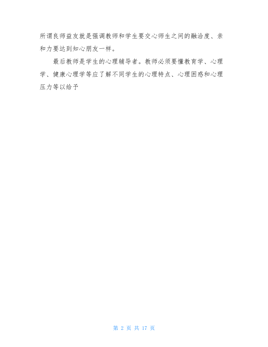 教师岗前培训个人总结.doc_第2页