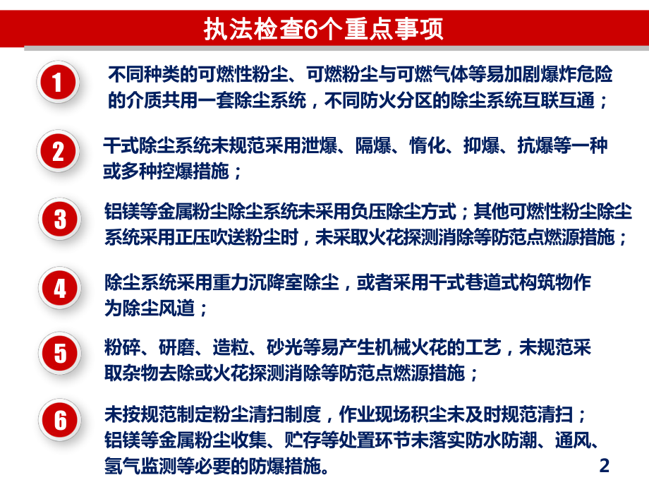 粉尘涉爆企业执法检查重点事项.pptx_第2页