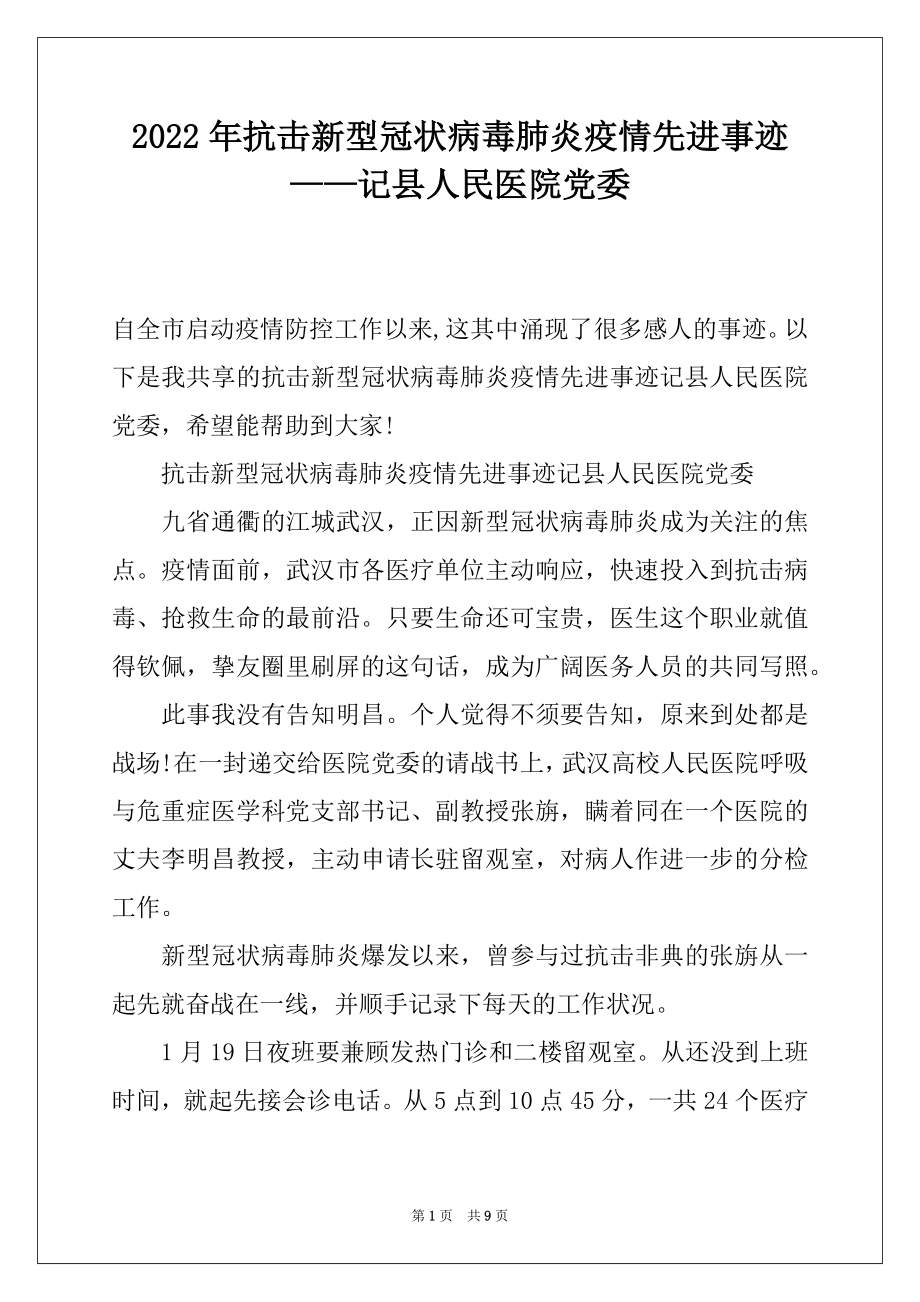 2022年抗击新型冠状病毒肺炎疫情先进事迹——记县人民医院党委.docx_第1页