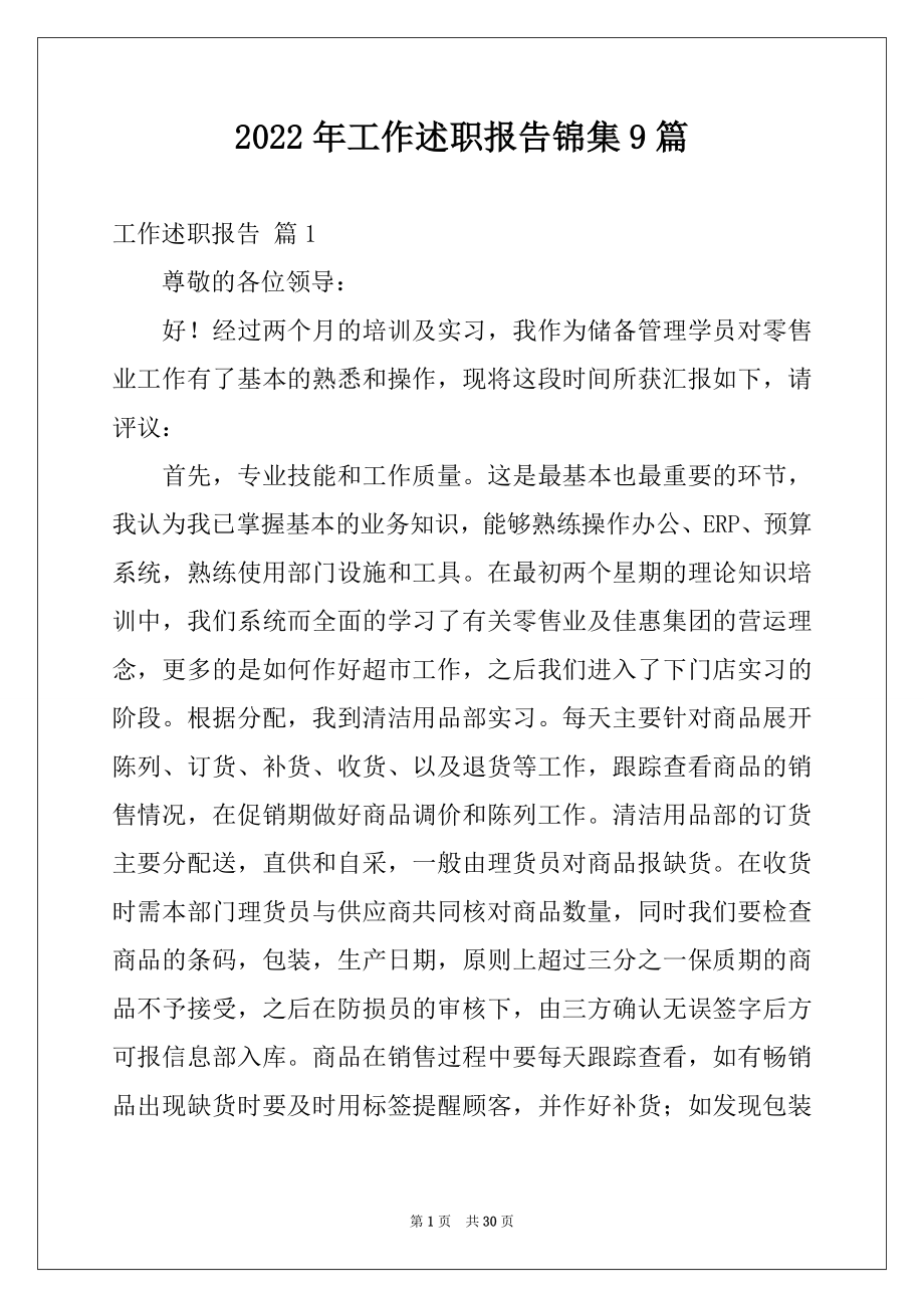 2022年工作述职报告锦集9篇.docx_第1页