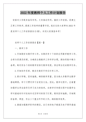 2022年度教师个人工作计划报告.docx