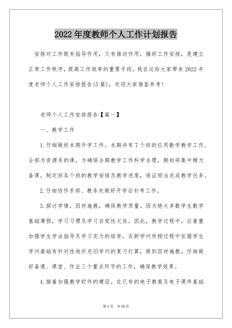 2022年度教师个人工作计划报告.docx_第1页