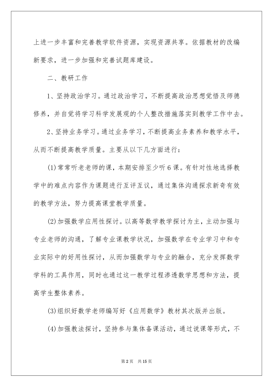 2022年度教师个人工作计划报告.docx_第2页