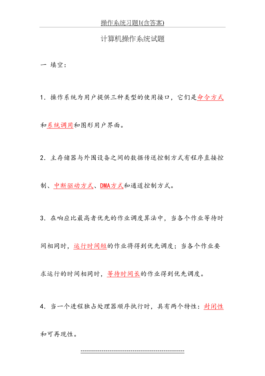 操作系统习题1(含答案).doc_第2页