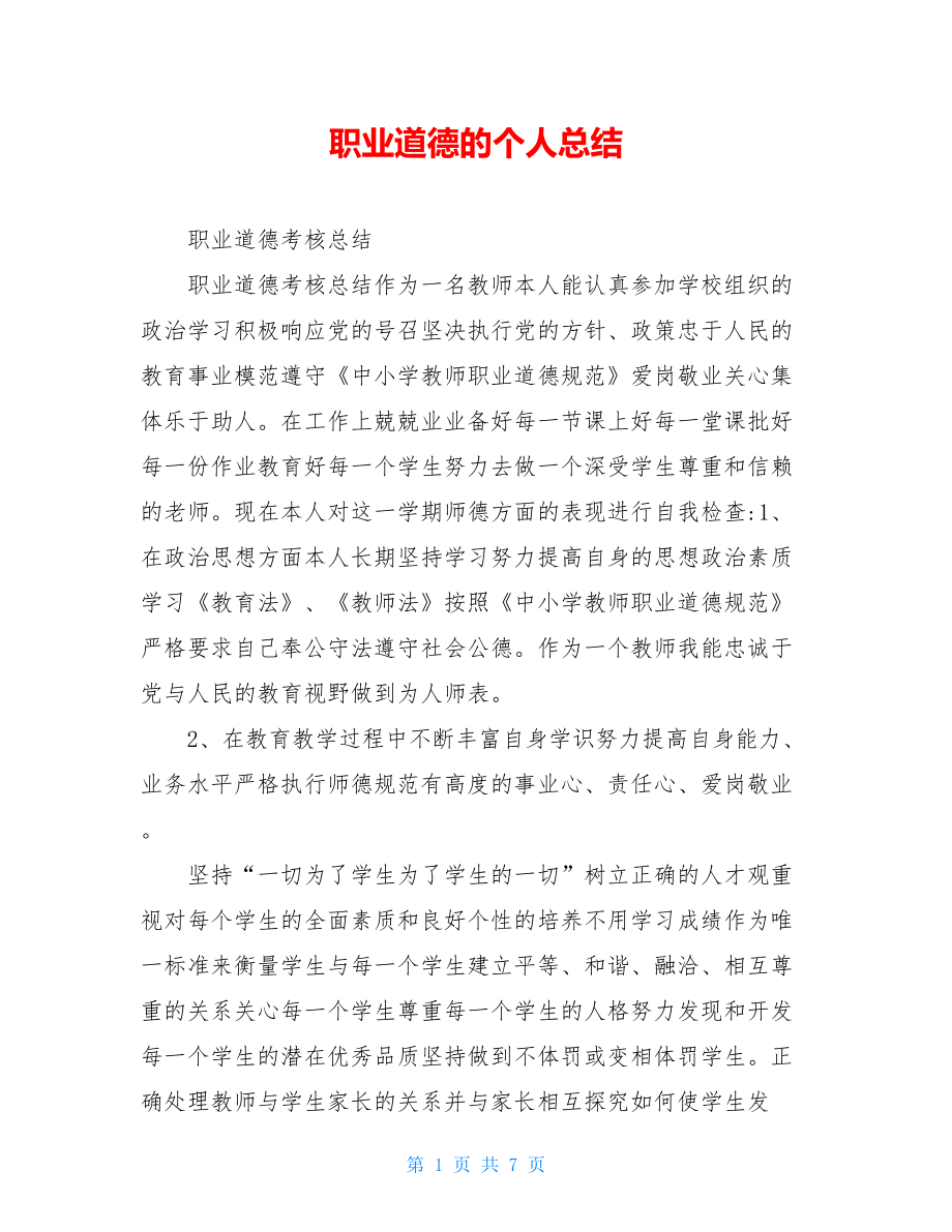 职业道德的个人总结.doc_第1页