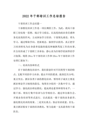 2022年干部培训工作总结报告.docx