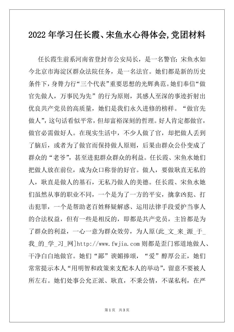 2022年学习任长霞、宋鱼水心得体会,党团材料.docx_第1页