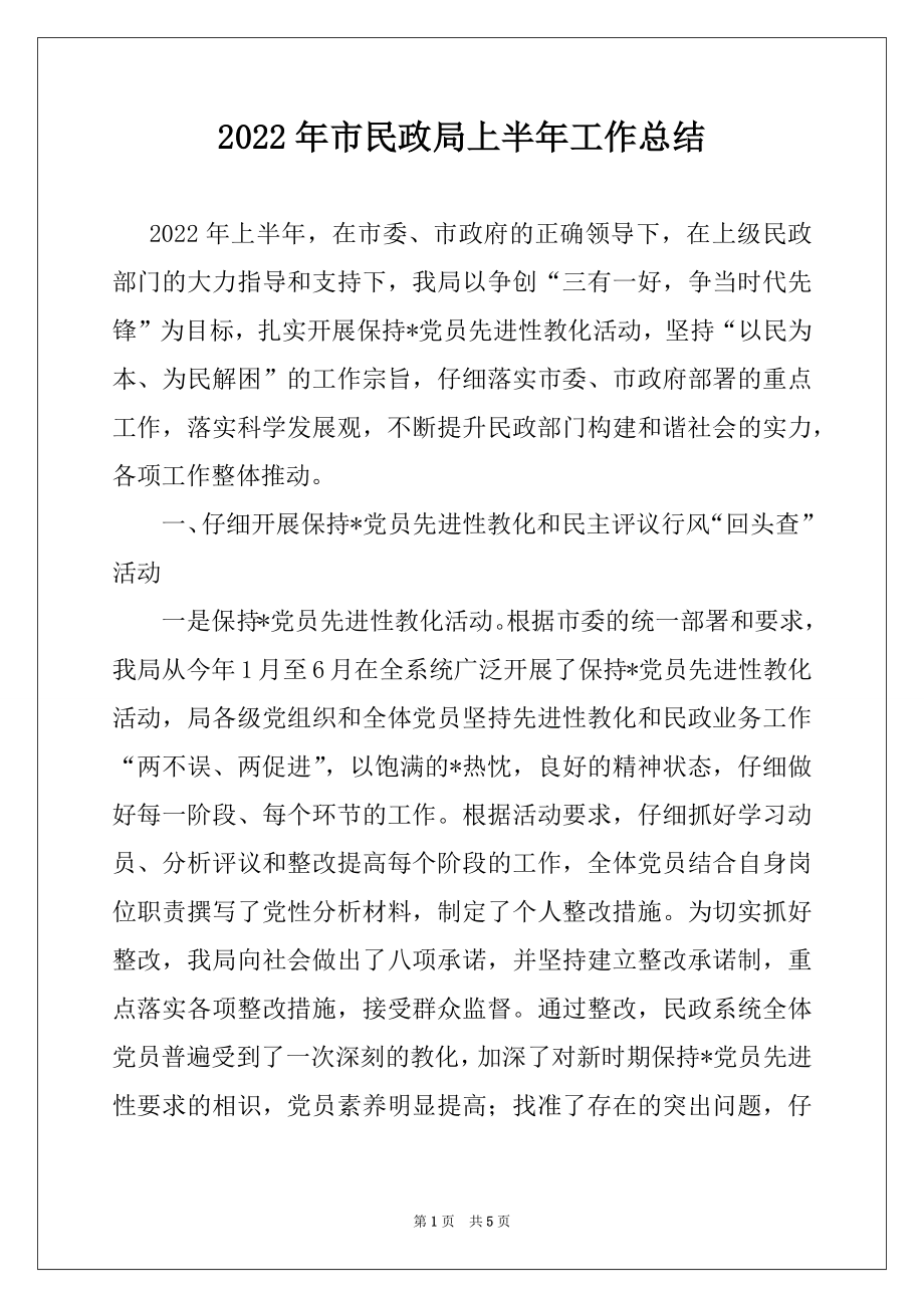 2022年市民政局上半年工作总结精选.docx_第1页