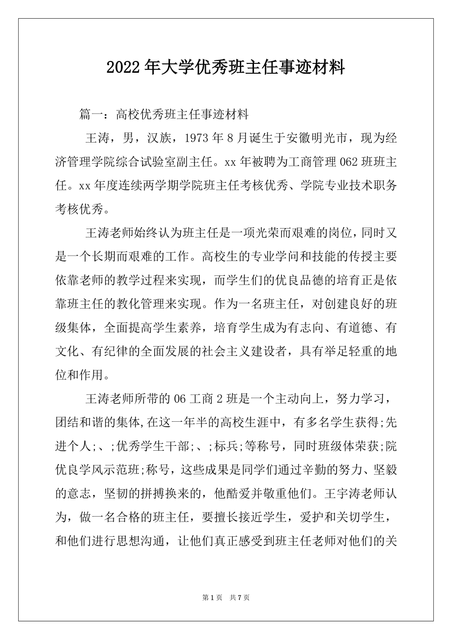 2022年大学优秀班主任事迹材料.docx_第1页